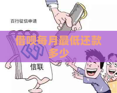 借呗每月更低还款多少