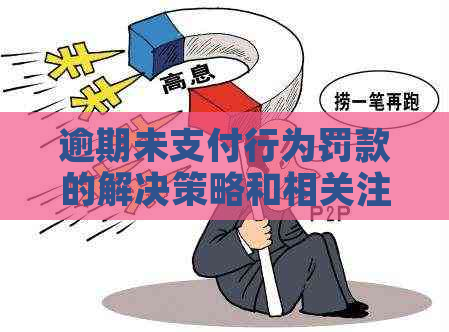 逾期未支付行为罚款的解决策略和相关注意事项