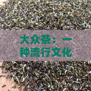 大众茶：一种流行文化与生活方式的象征