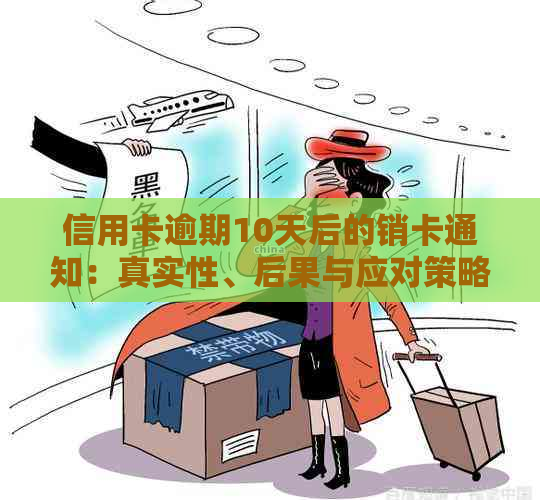 信用卡逾期10天后的销卡通知：真实性、后果与应对策略