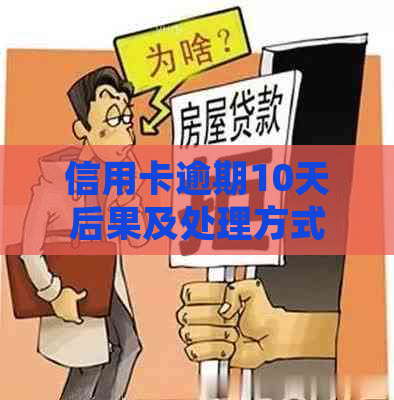 信用卡逾期10天后果及处理方式全面解析：销卡是否真实有效？