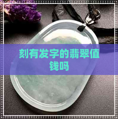 刻有发字的翡翠值钱吗