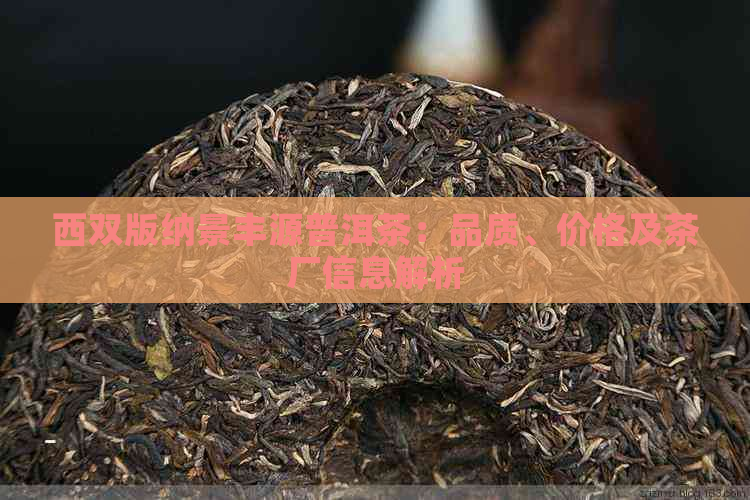 西双版纳景丰源普洱茶：品质、价格及茶厂信息解析