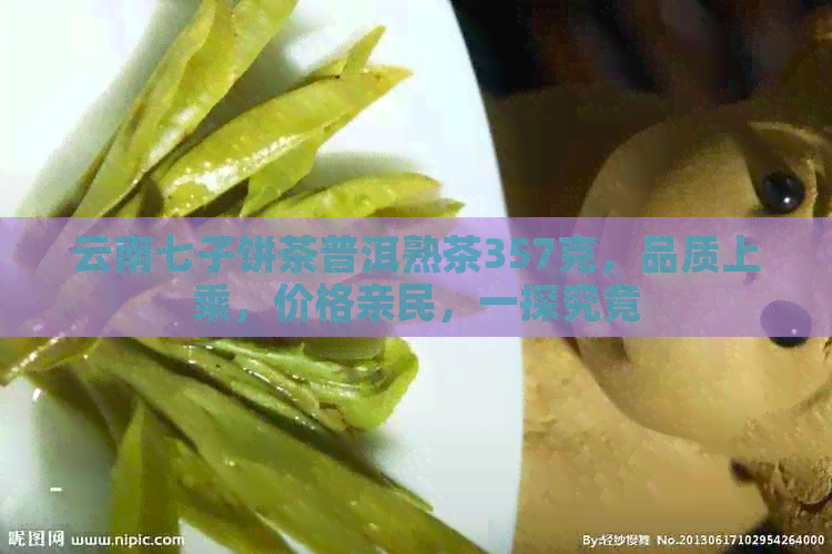 云南七子饼茶普洱熟茶357克，品质上乘，价格亲民，一探究竟