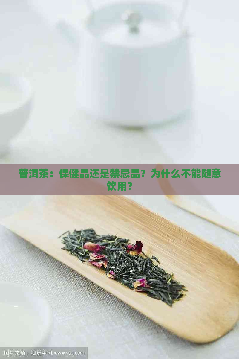 普洱茶：保健品还是禁忌品？为什么不能随意饮用？