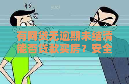 有网贷无逾期未结清能否贷款买房？安全吗？网贷记录对买房有影响吗？