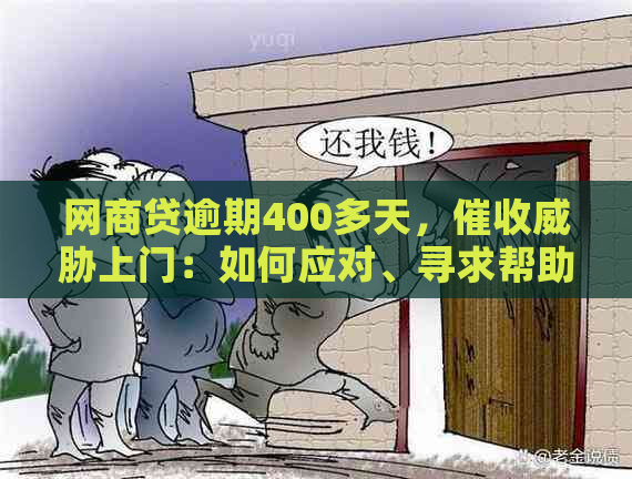 网商贷逾期400多天，上门：如何应对、寻求帮助和解决方案全解析