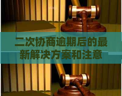 二次协商逾期后的最新解决方案和注意事项