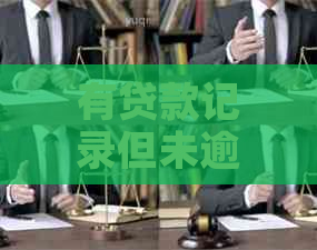 有贷款记录但未逾期，名下多网贷能否再借？买房贷款条件如何？