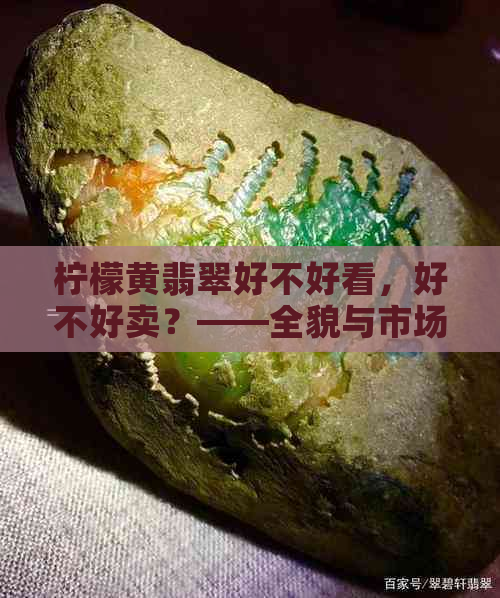 柠檬黄翡翠好不好看，好不好卖？——全貌与市场解析