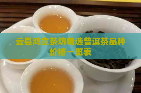 云县鸿章茶坊精选普洱茶品种价格一览表