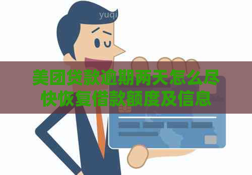 美团贷款逾期两天怎么尽快恢复借款额度及信息