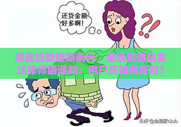 美团贷款逾期两天，全额追偿及发送律师函通知：用户应如何应对？