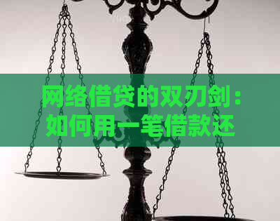 网络借贷的双刃剑：如何用一笔借款还掉另一笔？