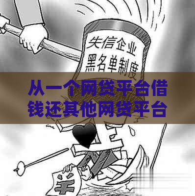 从一个网贷平台借钱还其他网贷平台：是否可行？需要注意哪些事项？