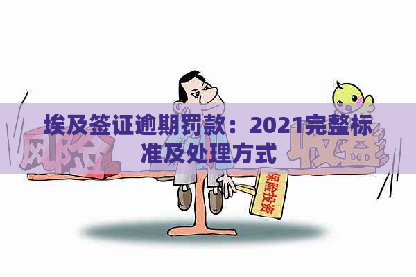 埃及签证逾期罚款：2021完整标准及处理方式