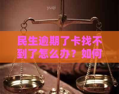 民生逾期了卡找不到了怎么办？如何恢复使用并解决状态异常问题？