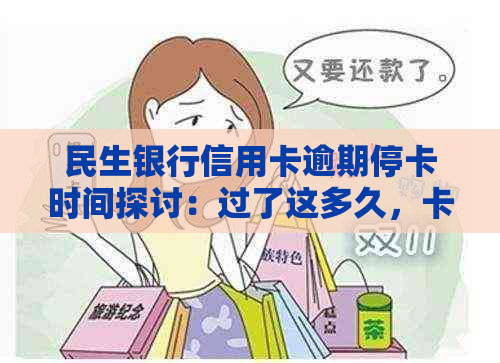 民生银行信用卡逾期停卡时间探讨：过了这多久，卡片将被冻结？