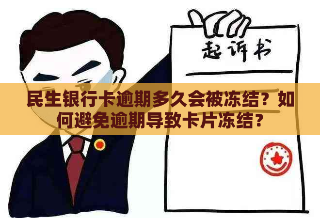 民生银行卡逾期多久会被冻结？如何避免逾期导致卡片冻结？