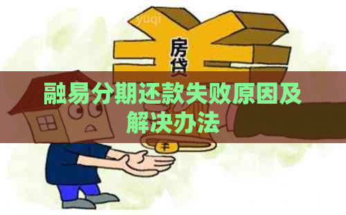 融易分期还款失败原因及解决办法