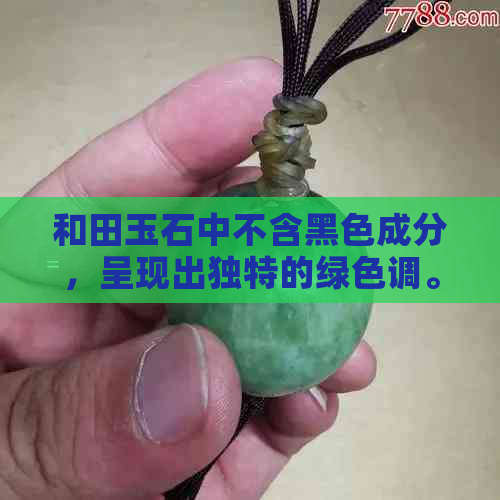 和田玉石中不含黑色成分，呈现出独特的绿色调。