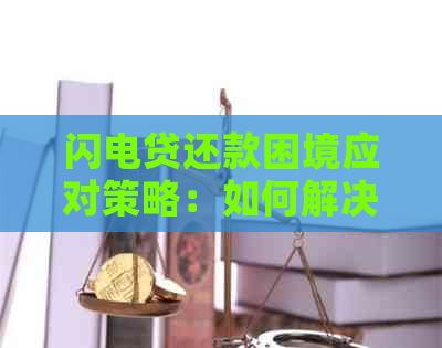 闪电贷还款困境应对策略：如何解决无力偿还问题并避免信用受损？