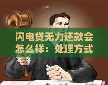 闪电贷无力还款会怎么样：处理方式及后果