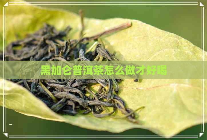 黑加仑普洱茶怎么做才好喝