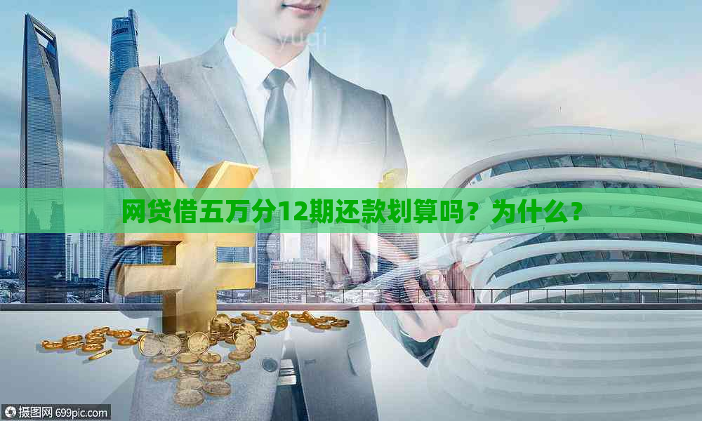 网贷借五万分12期还款划算吗？为什么？