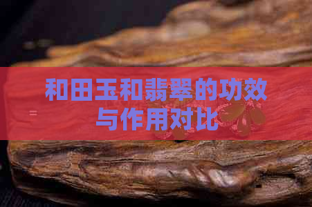 和田玉和翡翠的功效与作用对比