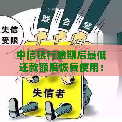 中信银行逾期后更低还款额度恢复使用：详细步骤与可能影响