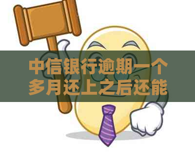 中信银行逾期一个多月还上之后还能继续取现金吗-中信银行逾期一个多月还上之后还能继续取现金吗?