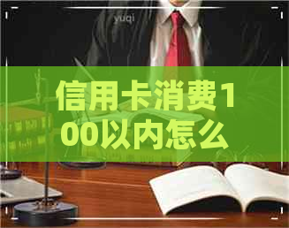 信用卡消费100以内怎么还款