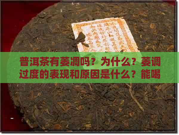 普洱茶有萎凋吗？为什么？萎调过度的表现和原因是什么？能喝吗？