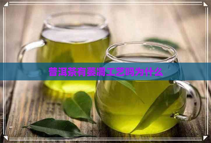 普洱茶有萎凋工艺吗为什么