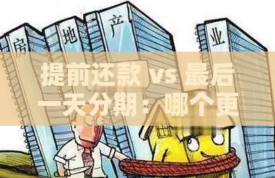 提前还款 vs 最后一天分期：哪个更划算？分析与建议