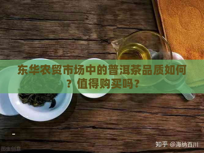 东华农贸市场中的普洱茶品质如何？值得购买吗？