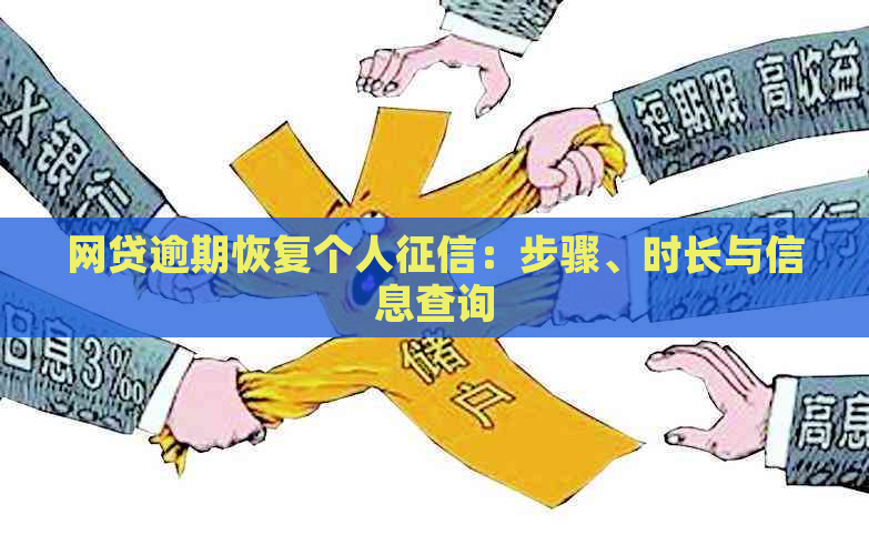 网贷逾期恢复个人：步骤、时长与信息查询