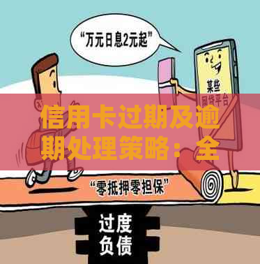 信用卡过期及逾期处理策略：全面解决用户疑问和应对建议