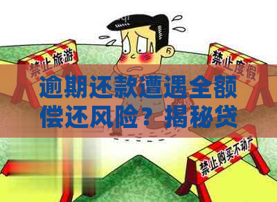 逾期还款遭遇全额偿还风险？揭秘贷款套路！