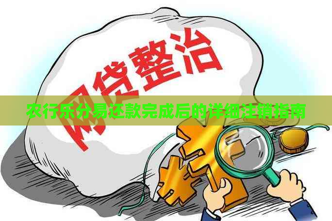 农行乐分易还款完成后的详细注销指南