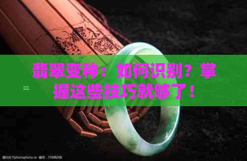 翡翠变种：如何识别？掌握这些技巧就够了！