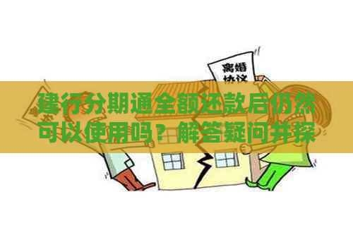 建行分期通全额还款后仍然可以使用吗？解答疑问并探讨影响