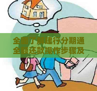 全面了解建行分期通全额还款操作步骤及注意事项，轻松解决用户疑惑