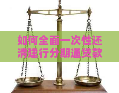 如何全面一次性还清建行分期通贷款