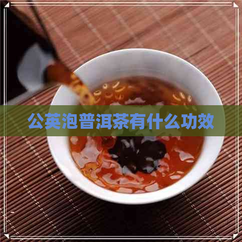 公英泡普洱茶有什么功效