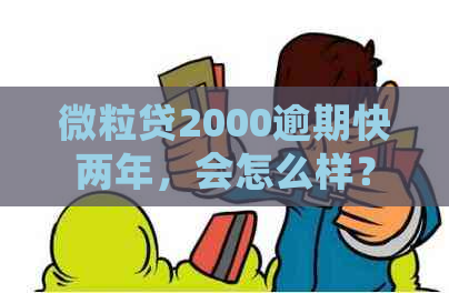 微粒贷2000逾期快两年，会怎么样？立案起诉是真的吗？