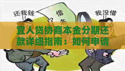 宜人贷协商本金分期还款详细指南：如何申请、利息计算与还款期限选择