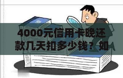 4000元信用卡晚还款几天扣多少钱？如何计算？