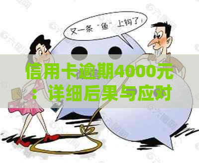 信用卡逾期4000元：详细后果与应对策略